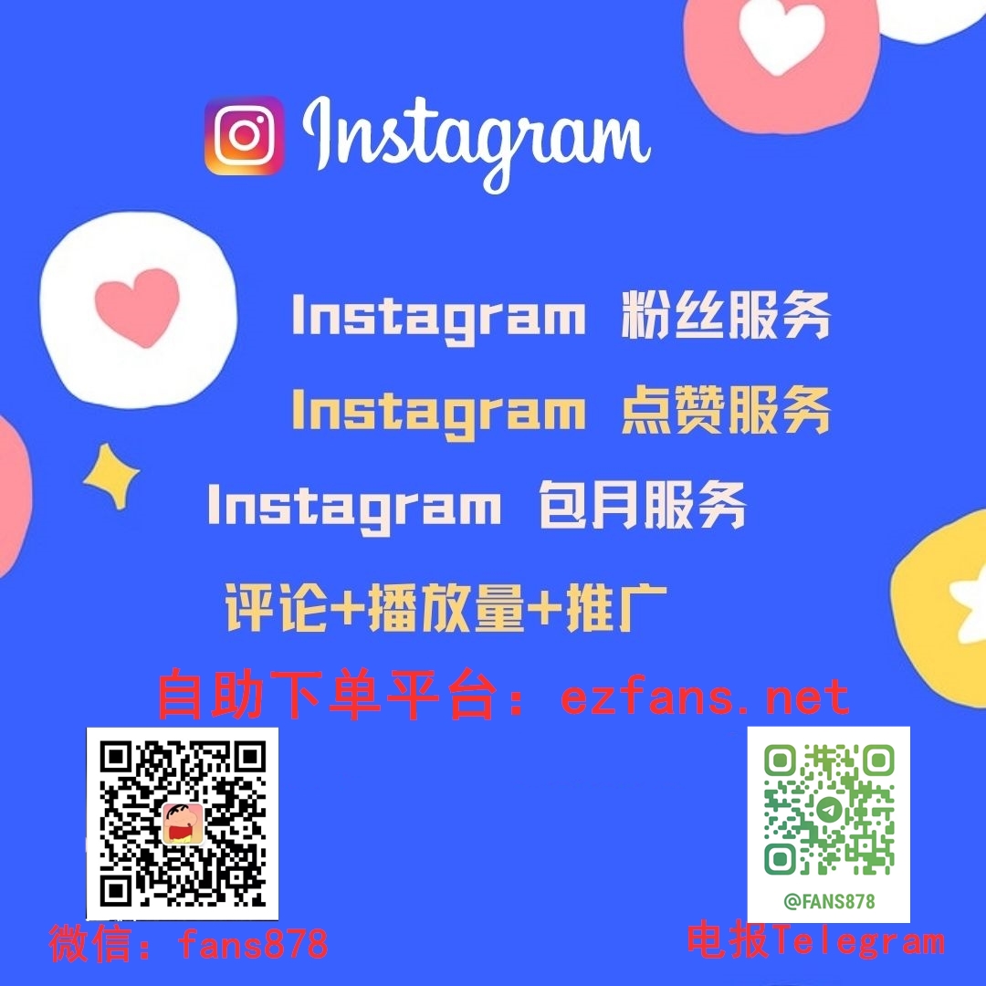 Ins买粉不踩雷:Ins高质量粉丝辨别与选购完整教程(图1) Ins买粉不踩雷:Ins高质量粉丝辨别与选购完整教程(图1)